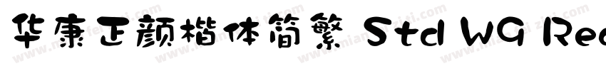 华康正颜楷体简繁 Std W9 Regular字体转换